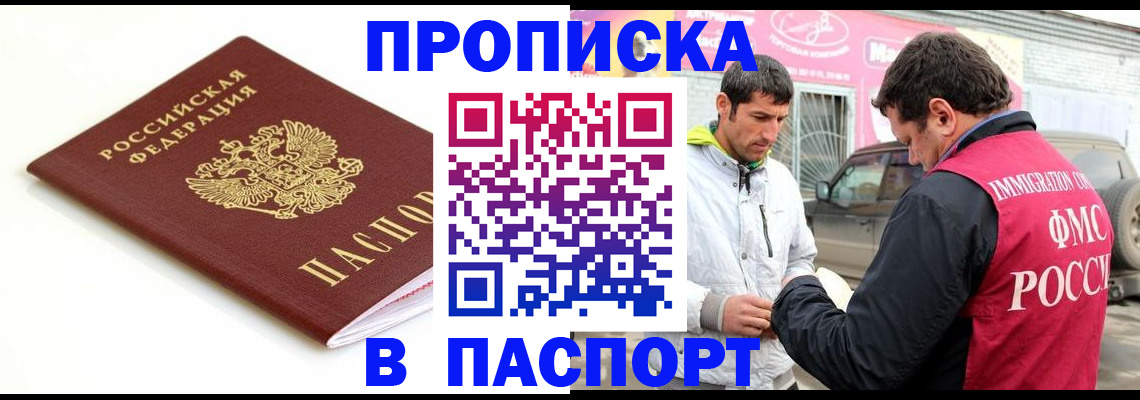 прописка законно в Архангельске